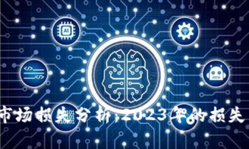 加密货币市场损失分析:2023年的损失有多惨重?
