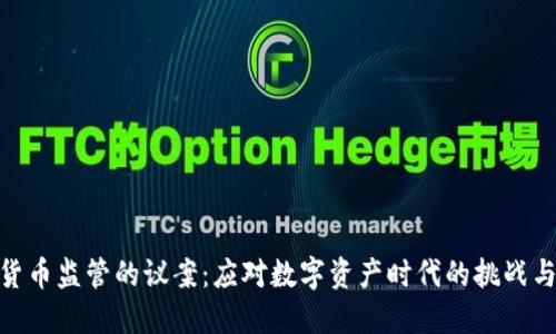 加密货币监管的议案:应对数字资产时代的挑战与机遇