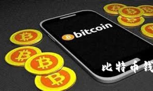 заболевания 比特币钱包是真的吗