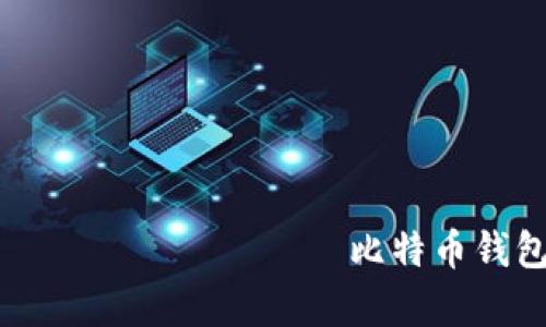 заболевания 比特币钱包是真的吗