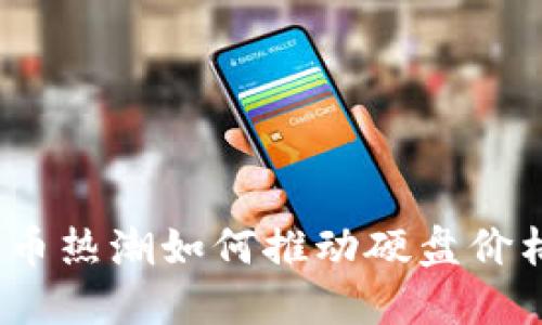 加密货币热潮如何推动硬盘价格上涨?
