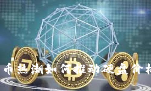 加密货币热潮如何推动硬盘价格上涨?