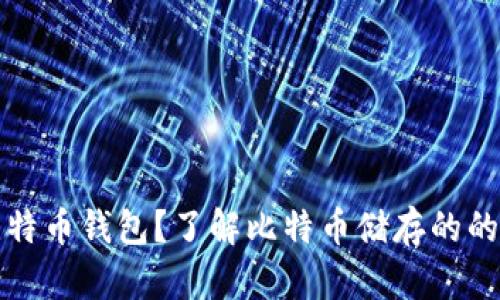 什么是比特币钱包?了解比特币储存的的最佳方式