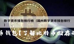 什么是比特币钱包？了解比特币储存的的最佳方