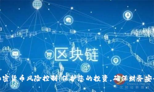 加密货币风险控制:保护您的投资,确保财务安全