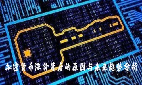加密货币涨价背后的原因与未来趋势分析