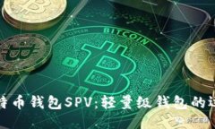 什么是比特币钱包SPV：轻量级钱包的运作与优势