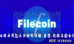 比特币钱包文件格式详解：类型、结构与安全性