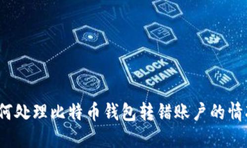 如何处理比特币钱包转错账户的情况?
