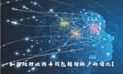 如何处理比特币钱包转错账户的情况？