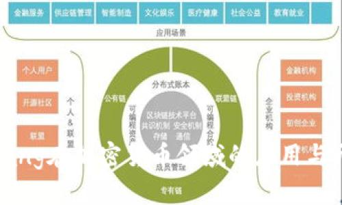 Golang在加密货币领域的应用与开发