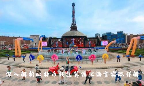 深入解析比特币钱包算法:C语言实现详解