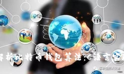 深入解析比特币钱包算法:C语言实现详解