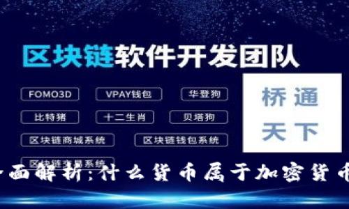 全面解析:什么货币属于加密货币?