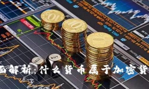 全面解析:什么货币属于加密货币?