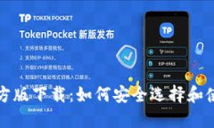 比特币钱包官方版下载：如何安全选择和使用比