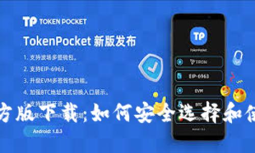 比特币钱包官方版下载:如何安全选择和使用比特币钱包