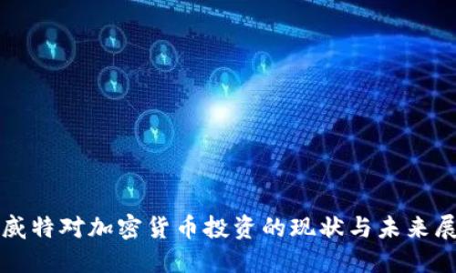 科威特对加密货币投资的现状与未来展望
