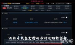 比特币钱包支持的币种及功能详解