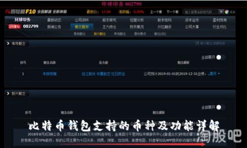 比特币钱包支持的币种及功能详解