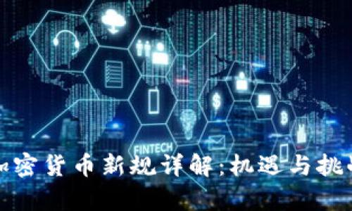 欧盟加密货币新规详解:机遇与挑战并存