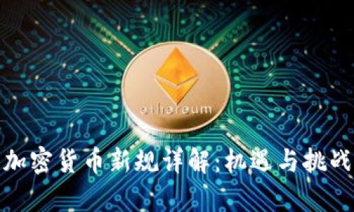 欧盟加密货币新规详解:机遇与挑战并存