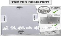 为什么你不应该把比特币存放在钱包里？