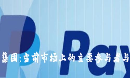 加密货币集团:当前市场上的主要参与者与未来发展