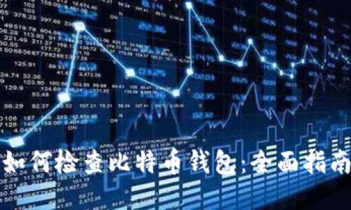如何检查比特币钱包:全面指南