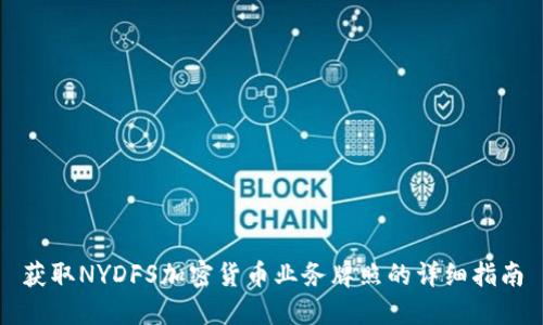 获取NYDFS加密货币业务牌照的详细指南