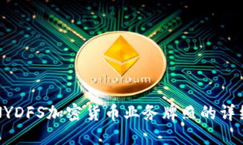 获取NYDFS加密货币业务牌照的详细指南