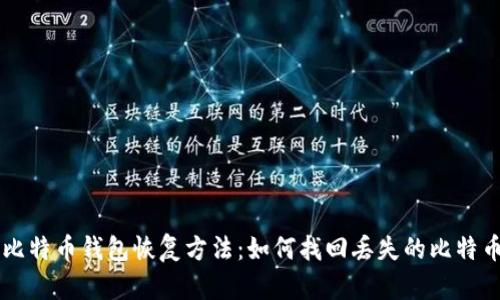 比特币钱包恢复方法:如何找回丢失的比特币