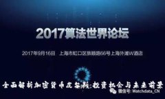 全面解析加密货币皮尔斯：投资机会与未来前景