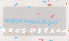 加密货币天才被害：探索背后的故事与启示