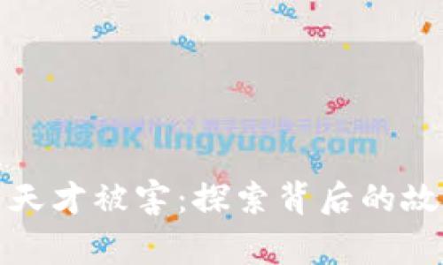 加密货币天才被害:探索背后的故事与启示