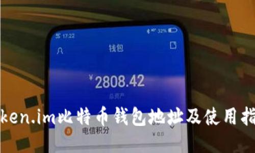 token.im比特币钱包地址及使用指南