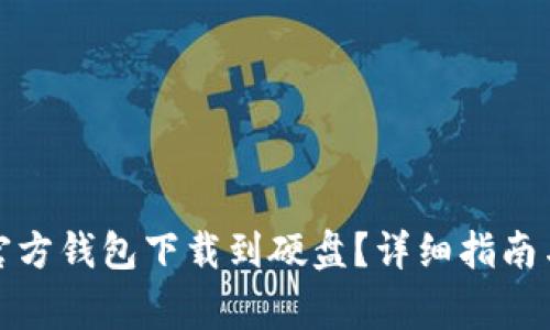 如何将比特币官方钱包下载到硬盘?详细指南与常见问题解答