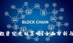 加密货币投资究竟划算吗？全面分析与投资建议