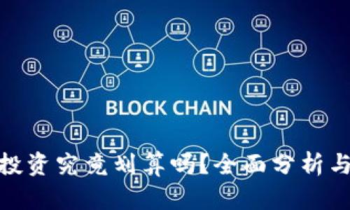 加密货币投资究竟划算吗?全面分析与投资建议
