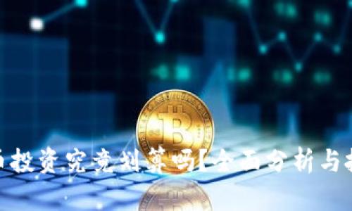 加密货币投资究竟划算吗?全面分析与投资建议