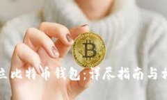 如何建立比特币钱包：详尽指南与相关要素