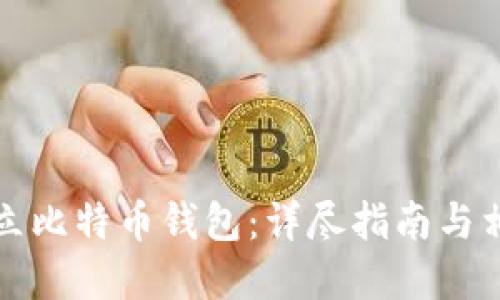 如何建立比特币钱包:详尽指南与相关要素