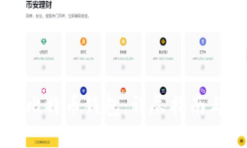 如何建立比特币钱包:详尽指南与相关要素