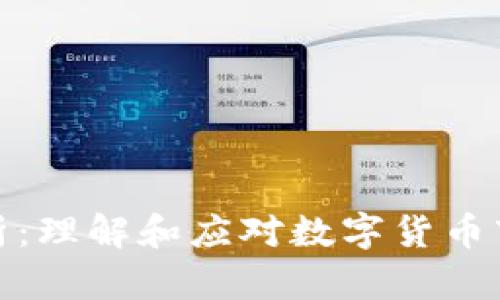 加密货币离析:理解和应对数字货币市场的多样性