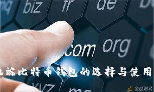 手机端比特币钱包的选择与使用指南