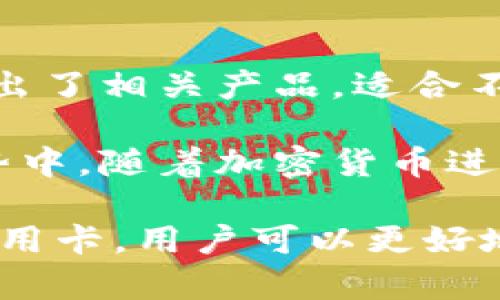 baioti支持加密货币还款的信用卡：未来金融的新选择/baioti

加密货币，信用卡，加密货币信用卡，还款方式，加密货币投资/guanjianci

随着加密货币的迅猛发展与日常交易的普及，越来越多的人开始将其视为一种新的金融工具。在这个背景下，支持加密货币还款的信用卡应运而生，成为用户减轻信用卡债务负担的新选择。这类信用卡允许用户直接使用他们的加密货币资产进行还款，标志着加密货币进入传统金融体系的又一重要里程碑。

传统的信用卡还款通常是通过银行账户或其他传统货币来完成，而支持加密货币还款的信用卡则打破了这种局限性，为加密货币持有者提供了更多的灵活性与便利性。在此基础上，本文将深入探讨支持加密货币还款的信用卡的优势、潜在问题和未来的发展趋势，同时回答一些与之相关的问题。

支持加密货币还款的信用卡的优势
支持加密货币还款的信用卡有多个显著的优势，首先是用户的还款方式更加灵活。用户可以将其加密货币资产直接用于信用卡账单的偿还，避免了将加密货币兑成法定货币的过程。同时，这种方式也能帮助用户更好地管理其加密资产。例如，当市场状况不佳时，用户可以选择尽早偿还信用卡以避免高额利息，而无须担心加密货币的短期市场波动。

其次，支持加密货币还款的信用卡通常会伴随有奖励或返现机制。许多发行此类信用卡的金融机构，会根据用户用加密货币还款的金额返还一部分额外的加密货币作为激励，这与传统信用卡的返现政策相似。这无疑吸引了大量加密货币持有者，并促使他们更积极地使用这一新兴的支付方式。

最后，支持加密货币还款的信用卡还有助于加密货币的普及与认可。越来越多的金融科技公司已经开始将加密货币与传统金融工具结合，提升了加密货币在日常生活中的应用场景，进一步推动了加密货币的主流化进程。

潜在问题与风险
尽管支持加密货币还款的信用卡有许多优势，但也伴随着一些潜在问题和风险。首先，加密货币市场的波动性是一个重要因素。加密货币的价格波动可能会影响用户用其来偿还信用卡账单的时机。如果用户选择在价格高峰期偿还信用卡，他们可能会失去在未来进一步增值的机会。而在价格低谷时期偿还信用卡又可能导致用户在经济上面临较大的损失。

其次，涉及加密货币还款的信用卡通常需要遵守相关法律与规定，这可能使其在某些地区或国家的使用受到限制。由于各国对加密货币的法规仍在不断变化，用户在选择此类信用卡时需要仔细了解相关的法律风险，确保自己在合规的框架内操作。

还有一点需要注意的是，许多支持加密货币还款的信用卡在交易手续费上可能较高。虽然这类信用卡的便利性不言而喻，但用户在使用时需要仔细评估手续费与所获得的利益之间的平衡。

影像发展的趋势
未来，支持加密货币还款的信用卡有望迎来更加广阔的发展前景。随着加密货币市场的成熟和技术的进步，未来的信用卡将可能集成更多区块链技术，使得交易速度和安全性得到显著提升。同时，伴随加密货币使用者群体的不断壮大，金融机构有望逐步降低这类信用卡的年费与手续费，让用户得到更优质的金融服务。

从用户体验的角度来看，未来的加密货币还款信用卡可能会配备更为智能化的管理工具，帮助用户实时监控资产、分析市场趋势并做出更为精准的财务决策。此外，支持多种加密货币的还款方式也将成为主流，让用户可以更自由地选择最优质的资产进行还款。

常见问题的详细解答

1. 加密货币还款的信用卡是如何工作的？
加密货币还款的信用卡通过将用户持有的加密货币资产与信用卡支付系统相结合来工作。具体来说，当用户使用此类信用卡消费或偿还账单时，背后会有一个自动化系统将用户指定的加密货币转换为等值的法定货币，以完成交易。一些信用卡提供商可能会在这一过程中收取一定的手续费。

此外，用户在申请这类信用卡时需要提供有关其加密货币资产的信息，金融机构会基于这些信息以及用户的信用历史进行信用额度的评估。一旦获得批准并激活卡片，用户就可以开始使用加密货币还款的功能了。

2. 使用加密货币还款信用卡的手续费一般是多少？
手续费的具体金额因银行和信用卡的类型而异。不少信用卡提供商通常会在交易时收取一定的手续费，这个手续费可能是一个固定费用，也可能是交易总额的一定百分比。根据市场的不同，手续费可能在1-5%之间。用户需要仔细阅读条款，了解清楚使用加密货币还款信用卡的相关费用。

此外，部分信用卡提供商为了吸引用户，可能会推出低手续费优惠。在决定使用此类信用卡之前，用户应先比较不同信用卡的费用和条款，以选择最符合自己需求的选项。

3. 加密货币还款信用卡的安全性如何？
加密货币还款信用卡的安全性通常依赖于金融机构的技术及风控措施。大多数金融机构会采取多种措施来保障用户的信息安全，如数据加密、双重验证以及反欺诈系统等。此外，用户在使用信用卡时也应注意常见的安全措施，避免在公共网络环境中输入敏感信息。

尽管金融机构提供了一定的安全保障，但用户仍需保持警惕。如定期检查账户、确保密码安全以及及时报告可疑活动等措施都有助于提升安全性。总体来看，安全性是加密货币还款信用卡的重要考量之一，用户应认真评估相关风险。

4. 哪些国家或地区支持加密货币还款的信用卡？
目前，支持加密货币还款的信用卡在一些主要国家和地区得到了广泛运用，特别是在美国、加拿大、欧洲等地方。这些地区的金融科技行业已经较为成熟，有多家机构推出了相关产品，适合不同类型的用户使用。

不过，这项服务在一些地区仍处于试验阶段，或由于政策法规的限制而不能广泛使用。因此，用户在选择此类信用卡时务必确认自己所在地区的法律法规。在未来的趋势中，随着加密货币进入主流，更多国家和地区有可能会逐步开放相关市场。

总的来说，支持加密货币还款的信用卡是一个富有前景的创新产品，在提升用户金融体验的同时，也推动了加密货币在现实生活中的应用。通过合理选择和使用这一信用卡，用户可以更好地管理自身的财务，享受加密货币带来的新机遇。