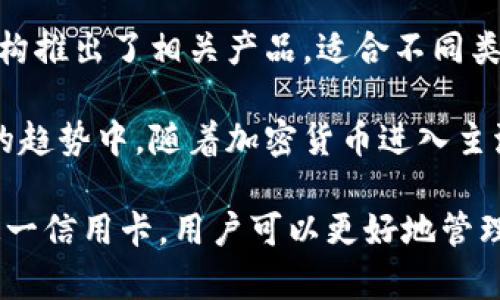 baioti支持加密货币还款的信用卡：未来金融的新选择/baioti

加密货币，信用卡，加密货币信用卡，还款方式，加密货币投资/guanjianci

随着加密货币的迅猛发展与日常交易的普及，越来越多的人开始将其视为一种新的金融工具。在这个背景下，支持加密货币还款的信用卡应运而生，成为用户减轻信用卡债务负担的新选择。这类信用卡允许用户直接使用他们的加密货币资产进行还款，标志着加密货币进入传统金融体系的又一重要里程碑。

传统的信用卡还款通常是通过银行账户或其他传统货币来完成，而支持加密货币还款的信用卡则打破了这种局限性，为加密货币持有者提供了更多的灵活性与便利性。在此基础上，本文将深入探讨支持加密货币还款的信用卡的优势、潜在问题和未来的发展趋势，同时回答一些与之相关的问题。

支持加密货币还款的信用卡的优势
支持加密货币还款的信用卡有多个显著的优势，首先是用户的还款方式更加灵活。用户可以将其加密货币资产直接用于信用卡账单的偿还，避免了将加密货币兑成法定货币的过程。同时，这种方式也能帮助用户更好地管理其加密资产。例如，当市场状况不佳时，用户可以选择尽早偿还信用卡以避免高额利息，而无须担心加密货币的短期市场波动。

其次，支持加密货币还款的信用卡通常会伴随有奖励或返现机制。许多发行此类信用卡的金融机构，会根据用户用加密货币还款的金额返还一部分额外的加密货币作为激励，这与传统信用卡的返现政策相似。这无疑吸引了大量加密货币持有者，并促使他们更积极地使用这一新兴的支付方式。

最后，支持加密货币还款的信用卡还有助于加密货币的普及与认可。越来越多的金融科技公司已经开始将加密货币与传统金融工具结合，提升了加密货币在日常生活中的应用场景，进一步推动了加密货币的主流化进程。

潜在问题与风险
尽管支持加密货币还款的信用卡有许多优势，但也伴随着一些潜在问题和风险。首先，加密货币市场的波动性是一个重要因素。加密货币的价格波动可能会影响用户用其来偿还信用卡账单的时机。如果用户选择在价格高峰期偿还信用卡，他们可能会失去在未来进一步增值的机会。而在价格低谷时期偿还信用卡又可能导致用户在经济上面临较大的损失。

其次，涉及加密货币还款的信用卡通常需要遵守相关法律与规定，这可能使其在某些地区或国家的使用受到限制。由于各国对加密货币的法规仍在不断变化，用户在选择此类信用卡时需要仔细了解相关的法律风险，确保自己在合规的框架内操作。

还有一点需要注意的是，许多支持加密货币还款的信用卡在交易手续费上可能较高。虽然这类信用卡的便利性不言而喻，但用户在使用时需要仔细评估手续费与所获得的利益之间的平衡。

影像发展的趋势
未来，支持加密货币还款的信用卡有望迎来更加广阔的发展前景。随着加密货币市场的成熟和技术的进步，未来的信用卡将可能集成更多区块链技术，使得交易速度和安全性得到显著提升。同时，伴随加密货币使用者群体的不断壮大，金融机构有望逐步降低这类信用卡的年费与手续费，让用户得到更优质的金融服务。

从用户体验的角度来看，未来的加密货币还款信用卡可能会配备更为智能化的管理工具，帮助用户实时监控资产、分析市场趋势并做出更为精准的财务决策。此外，支持多种加密货币的还款方式也将成为主流，让用户可以更自由地选择最优质的资产进行还款。

常见问题的详细解答

1. 加密货币还款的信用卡是如何工作的？
加密货币还款的信用卡通过将用户持有的加密货币资产与信用卡支付系统相结合来工作。具体来说，当用户使用此类信用卡消费或偿还账单时，背后会有一个自动化系统将用户指定的加密货币转换为等值的法定货币，以完成交易。一些信用卡提供商可能会在这一过程中收取一定的手续费。

此外，用户在申请这类信用卡时需要提供有关其加密货币资产的信息，金融机构会基于这些信息以及用户的信用历史进行信用额度的评估。一旦获得批准并激活卡片，用户就可以开始使用加密货币还款的功能了。

2. 使用加密货币还款信用卡的手续费一般是多少？
手续费的具体金额因银行和信用卡的类型而异。不少信用卡提供商通常会在交易时收取一定的手续费，这个手续费可能是一个固定费用，也可能是交易总额的一定百分比。根据市场的不同，手续费可能在1-5%之间。用户需要仔细阅读条款，了解清楚使用加密货币还款信用卡的相关费用。

此外，部分信用卡提供商为了吸引用户，可能会推出低手续费优惠。在决定使用此类信用卡之前，用户应先比较不同信用卡的费用和条款，以选择最符合自己需求的选项。

3. 加密货币还款信用卡的安全性如何？
加密货币还款信用卡的安全性通常依赖于金融机构的技术及风控措施。大多数金融机构会采取多种措施来保障用户的信息安全，如数据加密、双重验证以及反欺诈系统等。此外，用户在使用信用卡时也应注意常见的安全措施，避免在公共网络环境中输入敏感信息。

尽管金融机构提供了一定的安全保障，但用户仍需保持警惕。如定期检查账户、确保密码安全以及及时报告可疑活动等措施都有助于提升安全性。总体来看，安全性是加密货币还款信用卡的重要考量之一，用户应认真评估相关风险。

4. 哪些国家或地区支持加密货币还款的信用卡？
目前，支持加密货币还款的信用卡在一些主要国家和地区得到了广泛运用，特别是在美国、加拿大、欧洲等地方。这些地区的金融科技行业已经较为成熟，有多家机构推出了相关产品，适合不同类型的用户使用。

不过，这项服务在一些地区仍处于试验阶段，或由于政策法规的限制而不能广泛使用。因此，用户在选择此类信用卡时务必确认自己所在地区的法律法规。在未来的趋势中，随着加密货币进入主流，更多国家和地区有可能会逐步开放相关市场。

总的来说，支持加密货币还款的信用卡是一个富有前景的创新产品，在提升用户金融体验的同时，也推动了加密货币在现实生活中的应用。通过合理选择和使用这一信用卡，用户可以更好地管理自身的财务，享受加密货币带来的新机遇。