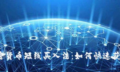 加密货币短线买入法:如何快速获利?