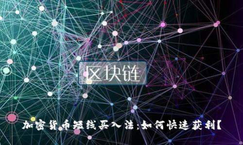 加密货币短线买入法:如何快速获利?