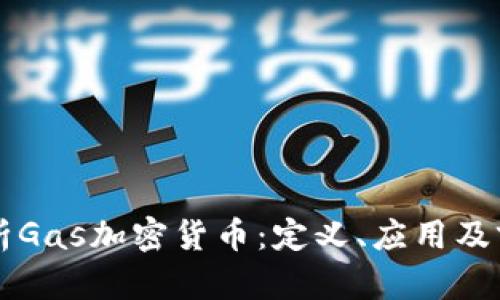 全面解析Gas加密货币:定义、应用及前景展望